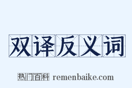 双译反义词是什么意思的图片